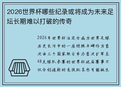 2026世界杯哪些纪录或将成为未来足坛长期难以打破的传奇 2026世界杯哪些纪录或将成为未来足坛长期难以打破的传奇