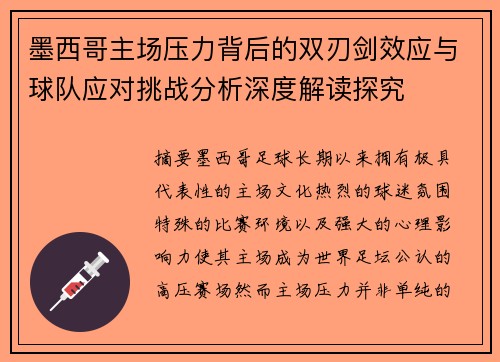 墨西哥主场压力背后的双刃剑效应与球队应对挑战分析深度解读探究