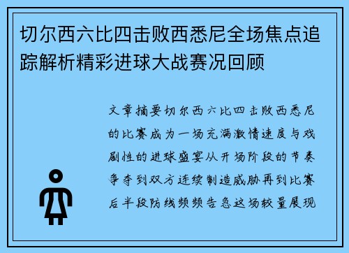 切尔西六比四击败西悉尼全场焦点追踪解析精彩进球大战赛况回顾