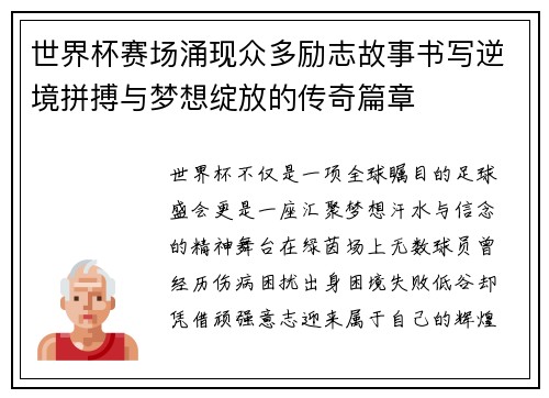 世界杯赛场涌现众多励志故事书写逆境拼搏与梦想绽放的传奇篇章