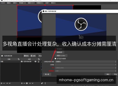 多视角直播会计处理复杂，收入确认成本分摊需厘清