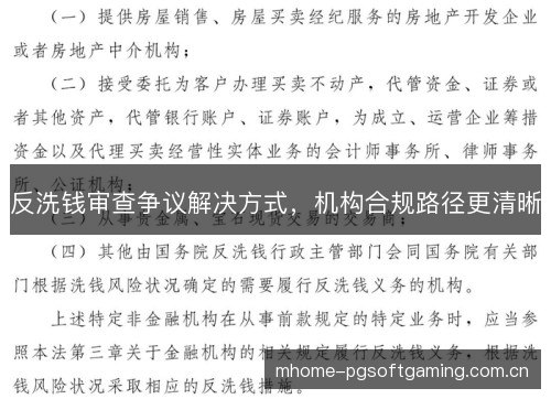 反洗钱审查争议解决方式,机构合规路径更清晰 反洗钱审查争议解决方式,机构合规路径更清晰