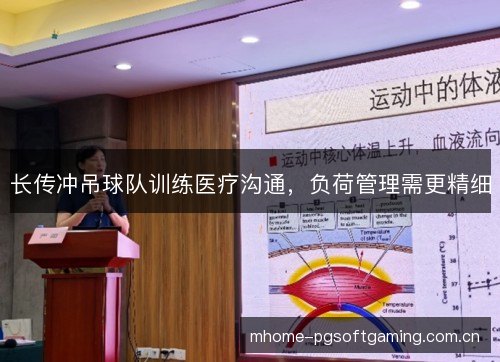 长传冲吊球队训练医疗沟通，负荷管理需更精细