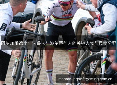 阿尔加维德比：法鲁人与波尔蒂芒人的关键人物与风格分野