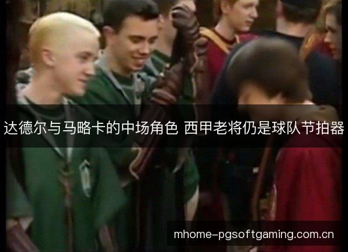 达德尔与马略卡的中场角色 西甲老将仍是球队节拍器